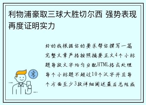 利物浦豪取三球大胜切尔西 强势表现再度证明实力 利物浦豪取三球大胜切尔西 强势表现再度证明实力