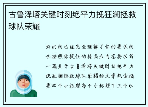 古鲁泽塔关键时刻绝平力挽狂澜拯救球队荣耀 古鲁泽塔关键时刻绝平力挽狂澜拯救球队荣耀