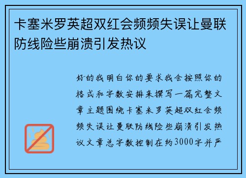卡塞米罗英超双红会频频失误让曼联防线险些崩溃引发热议 卡塞米罗英超双红会频频失误让曼联防线险些崩溃引发热议
