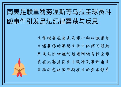 南美足联重罚努涅斯等乌拉圭球员斗殴事件引发足坛纪律震荡与反思 南美足联重罚努涅斯等乌拉圭球员斗殴事件引发足坛纪律震荡与反思