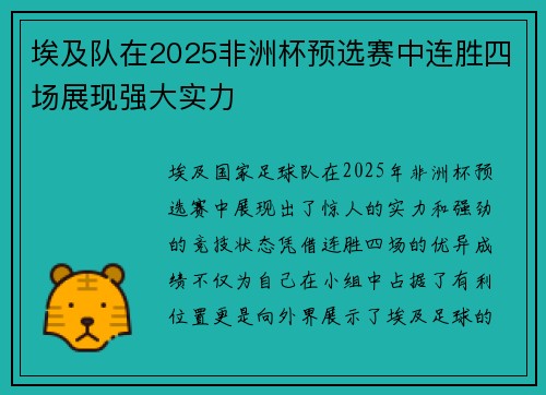 埃及队在2025非洲杯预选赛中连胜四场展现强大实力 埃及队在2025非洲杯预选赛中连胜四场展现强大实力