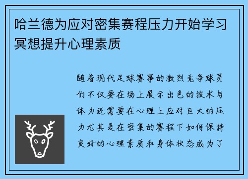 哈兰德为应对密集赛程压力开始学习冥想提升心理素质 哈兰德为应对密集赛程压力开始学习冥想提升心理素质
