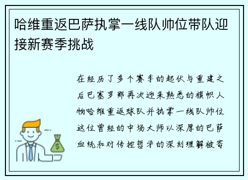 哈维重返巴萨执掌一线队帅位带队迎接新赛季挑战 哈维重返巴萨执掌一线队帅位带队迎接新赛季挑战