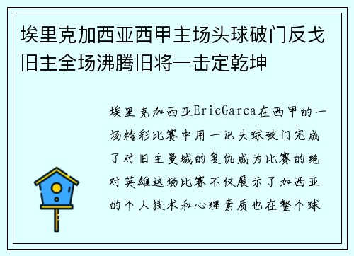埃里克加西亚西甲主场头球破门反戈旧主全场沸腾旧将一击定乾坤 埃里克加西亚西甲主场头球破门反戈旧主全场沸腾旧将一击定乾坤