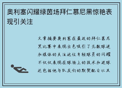 奥利塞闪耀绿茵场拜仁慕尼黑惊艳表现引关注