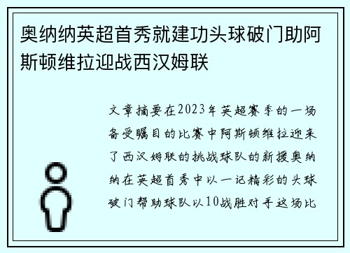 奥纳纳英超首秀就建功头球破门助阿斯顿维拉迎战西汉姆联 奥纳纳英超首秀就建功头球破门助阿斯顿维拉迎战西汉姆联