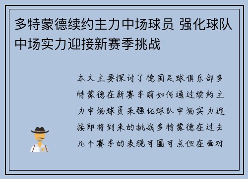 多特蒙德续约主力中场球员 强化球队中场实力迎接新赛季挑战