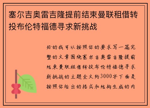 塞尔吉奥雷吉隆提前结束曼联租借转投布伦特福德寻求新挑战