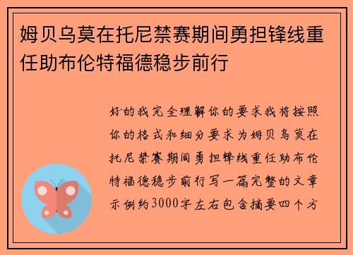 姆贝乌莫在托尼禁赛期间勇担锋线重任助布伦特福德稳步前行 姆贝乌莫在托尼禁赛期间勇担锋线重任助布伦特福德稳步前行