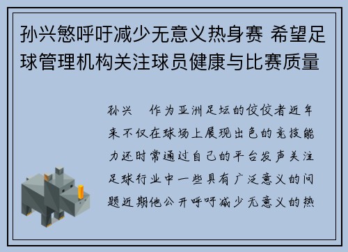 孙兴慜呼吁减少无意义热身赛 希望足球管理机构关注球员健康与比赛质量 孙兴慜呼吁减少无意义热身赛 希望足球管理机构关注球员健康与比赛质量