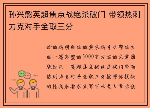 孙兴慜英超焦点战绝杀破门 带领热刺力克对手全取三分 孙兴慜英超焦点战绝杀破门 带领热刺力克对手全取三分