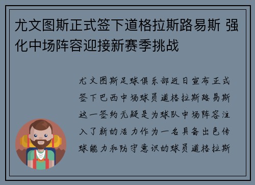 尤文图斯正式签下道格拉斯路易斯 强化中场阵容迎接新赛季挑战 尤文图斯正式签下道格拉斯路易斯 强化中场阵容迎接新赛季挑战