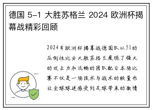 德国 5-1 大胜苏格兰 2024 欧洲杯揭幕战精彩回顾 德国 5-1 大胜苏格兰 2024 欧洲杯揭幕战精彩回顾