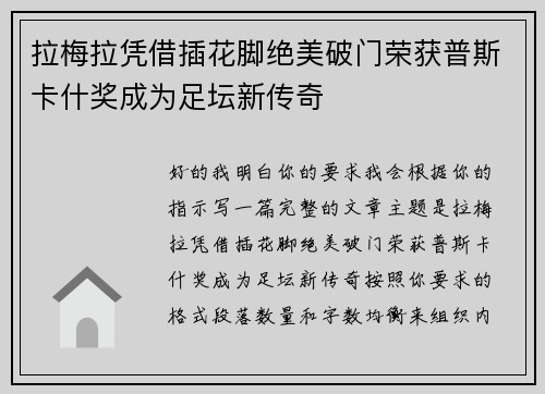 拉梅拉凭借插花脚绝美破门荣获普斯卡什奖成为足坛新传奇