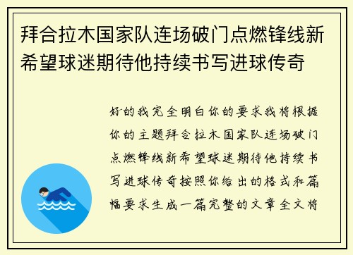 拜合拉木国家队连场破门点燃锋线新希望球迷期待他持续书写进球传奇 拜合拉木国家队连场破门点燃锋线新希望球迷期待他持续书写进球传奇