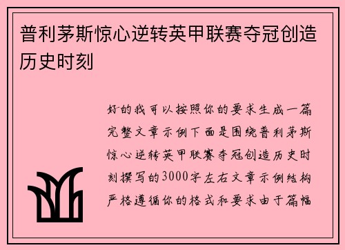 普利茅斯惊心逆转英甲联赛夺冠创造历史时刻 普利茅斯惊心逆转英甲联赛夺冠创造历史时刻