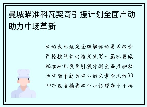 曼城瞄准科瓦契奇引援计划全面启动助力中场革新