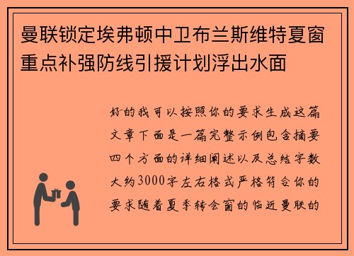 曼联锁定埃弗顿中卫布兰斯维特夏窗重点补强防线引援计划浮出水面