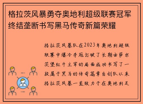 格拉茨风暴勇夺奥地利超级联赛冠军终结垄断书写黑马传奇新篇荣耀