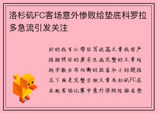 洛杉矶FC客场意外惨败给垫底科罗拉多急流引发关注
