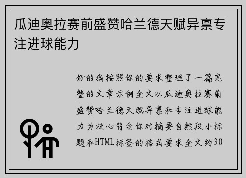 瓜迪奥拉赛前盛赞哈兰德天赋异禀专注进球能力 瓜迪奥拉赛前盛赞哈兰德天赋异禀专注进球能力