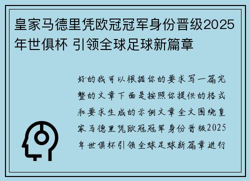 皇家马德里凭欧冠冠军身份晋级2025年世俱杯 引领全球足球新篇章 皇家马德里凭欧冠冠军身份晋级2025年世俱杯 引领全球足球新篇章