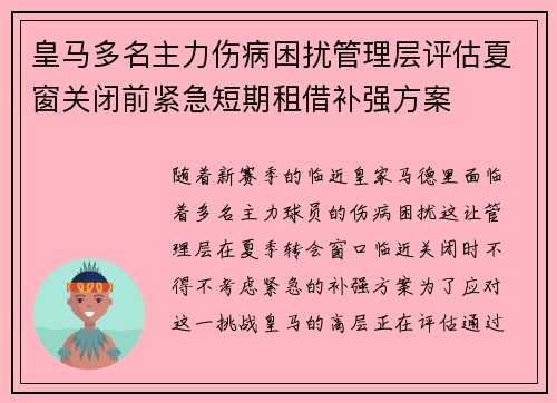 皇马多名主力伤病困扰管理层评估夏窗关闭前紧急短期租借补强方案 皇马多名主力伤病困扰管理层评估夏窗关闭前紧急短期租借补强方案