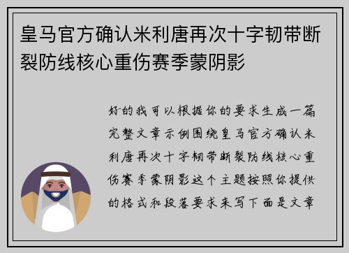 皇马官方确认米利唐再次十字韧带断裂防线核心重伤赛季蒙阴影 皇马官方确认米利唐再次十字韧带断裂防线核心重伤赛季蒙阴影