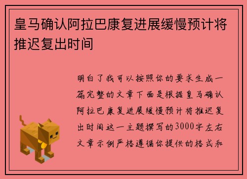 皇马确认阿拉巴康复进展缓慢预计将推迟复出时间 皇马确认阿拉巴康复进展缓慢预计将推迟复出时间