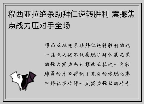 穆西亚拉绝杀助拜仁逆转胜利 震撼焦点战力压对手全场 穆西亚拉绝杀助拜仁逆转胜利 震撼焦点战力压对手全场