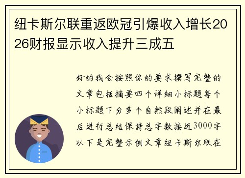 纽卡斯尔联重返欧冠引爆收入增长2026财报显示收入提升三成五 纽卡斯尔联重返欧冠引爆收入增长2026财报显示收入提升三成五