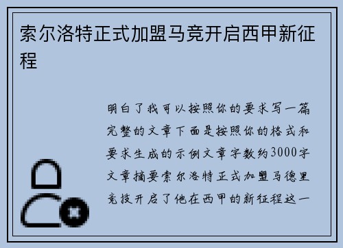 索尔洛特正式加盟马竞开启西甲新征程 索尔洛特正式加盟马竞开启西甲新征程
