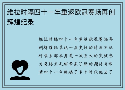 维拉时隔四十一年重返欧冠赛场再创辉煌纪录