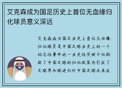 艾克森成为国足历史上首位无血缘归化球员意义深远 艾克森成为国足历史上首位无血缘归化球员意义深远