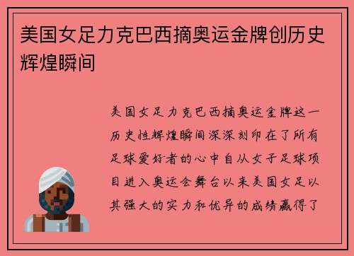 美国女足力克巴西摘奥运金牌创历史辉煌瞬间 美国女足力克巴西摘奥运金牌创历史辉煌瞬间