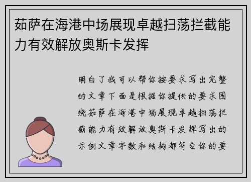 茹萨在海港中场展现卓越扫荡拦截能力有效解放奥斯卡发挥 茹萨在海港中场展现卓越扫荡拦截能力有效解放奥斯卡发挥