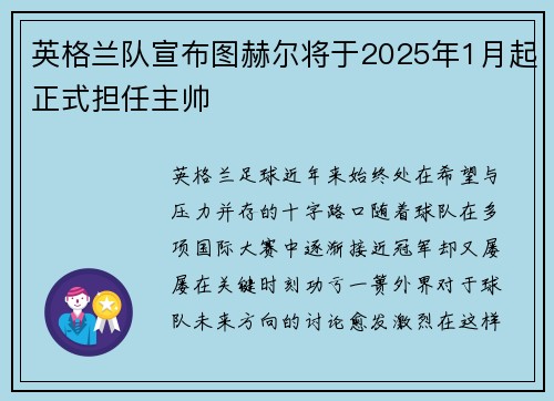 英格兰队宣布图赫尔将于2025年1月起正式担任主帅 英格兰队宣布图赫尔将于2025年1月起正式担任主帅