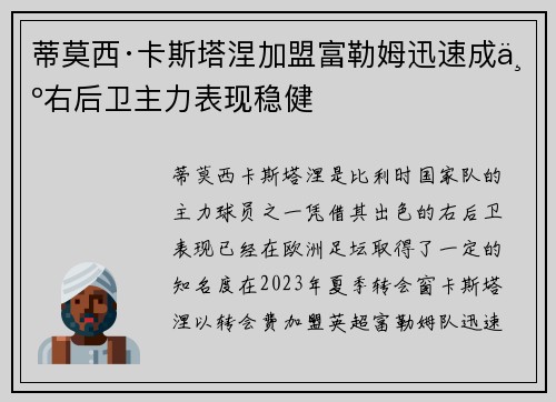 蒂莫西·卡斯塔涅加盟富勒姆迅速成为右后卫主力表现稳健 蒂莫西·卡斯塔涅加盟富勒姆迅速成为右后卫主力表现稳健