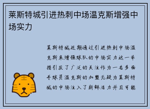 莱斯特城引进热刺中场温克斯增强中场实力 莱斯特城引进热刺中场温克斯增强中场实力