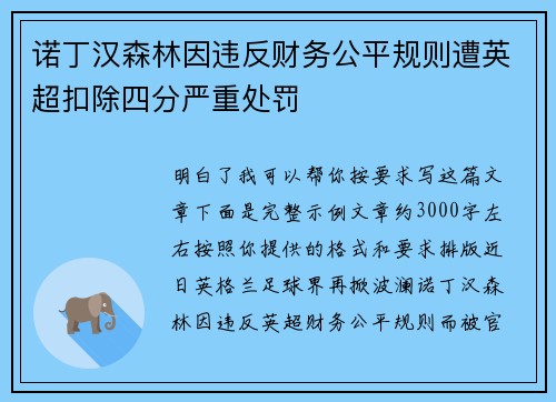诺丁汉森林因违反财务公平规则遭英超扣除四分严重处罚 诺丁汉森林因违反财务公平规则遭英超扣除四分严重处罚