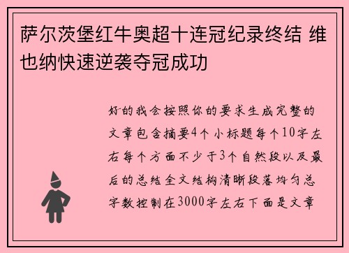 萨尔茨堡红牛奥超十连冠纪录终结 维也纳快速逆袭夺冠成功 萨尔茨堡红牛奥超十连冠纪录终结 维也纳快速逆袭夺冠成功