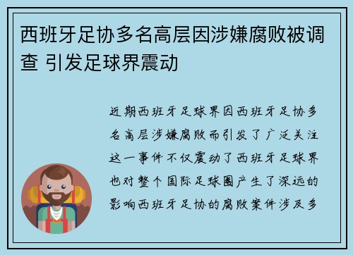 西班牙足协多名高层因涉嫌腐败被调查 引发足球界震动 西班牙足协多名高层因涉嫌腐败被调查 引发足球界震动
