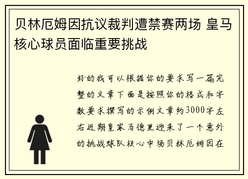 贝林厄姆因抗议裁判遭禁赛两场 皇马核心球员面临重要挑战