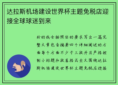 达拉斯机场建设世界杯主题免税店迎接全球球迷到来