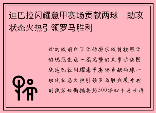 迪巴拉闪耀意甲赛场贡献两球一助攻状态火热引领罗马胜利 迪巴拉闪耀意甲赛场贡献两球一助攻状态火热引领罗马胜利