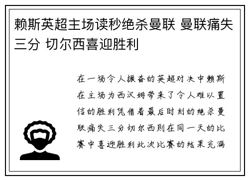 赖斯英超主场读秒绝杀曼联 曼联痛失三分 切尔西喜迎胜利 赖斯英超主场读秒绝杀曼联 曼联痛失三分 切尔西喜迎胜利