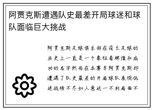 阿贾克斯遭遇队史最差开局球迷和球队面临巨大挑战 阿贾克斯遭遇队史最差开局球迷和球队面临巨大挑战
