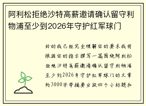 阿利松拒绝沙特高薪邀请确认留守利物浦至少到2026年守护红军球门 阿利松拒绝沙特高薪邀请确认留守利物浦至少到2026年守护红军球门
