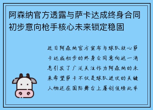 阿森纳官方透露与萨卡达成终身合同初步意向枪手核心未来锁定稳固 阿森纳官方透露与萨卡达成终身合同初步意向枪手核心未来锁定稳固