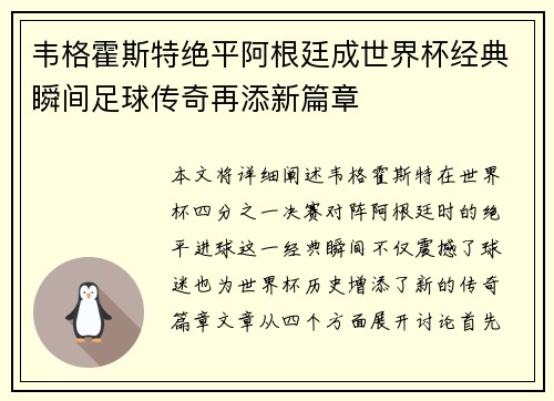 韦格霍斯特绝平阿根廷成世界杯经典瞬间足球传奇再添新篇章 韦格霍斯特绝平阿根廷成世界杯经典瞬间足球传奇再添新篇章